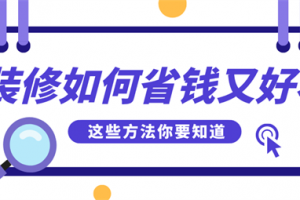 装修如何省钱又好看,装修省钱小技巧