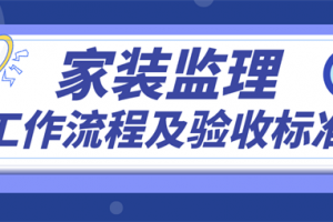 家装监理工作流程及验收标准(建议收藏)