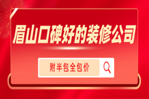 眉山装修报价