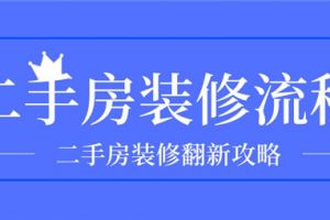 二手房装修流程,二手房装修翻新攻略