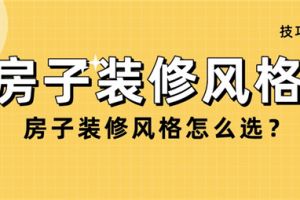 房子装修风格怎么选,房子装修风格选择技巧