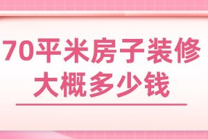 武汉70平米新房装修报价