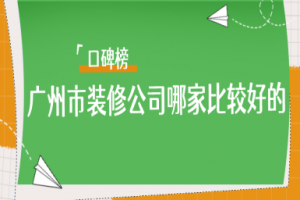 沈阳市装修公司哪家比较好