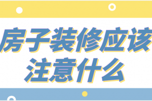 房子装修应该注意什么(2023装修攻略)