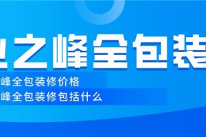 业之峰全包装修价格,业之峰全包装修包括什么