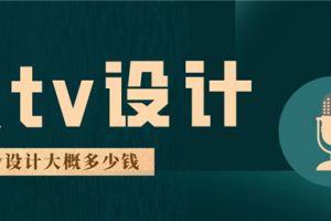 ktv装修多钱