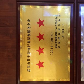武汉市住宅装饰行业星级服务企业（2014-2015）