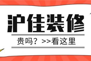 沪佳装修贵吗,沪佳装修收费标准