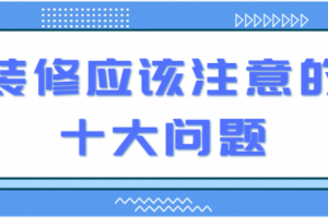 装修要注意的九大问题