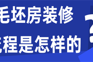 毛坯房装修步骤流程怎样