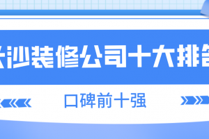 长沙装修公司排名前十强