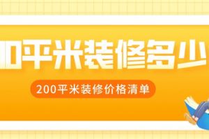 200平米装修多少钱,200平米装修价格清单