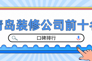 青岛装修公司前十名排行榜价格