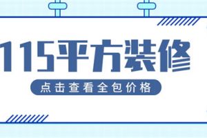 全屋整装多少钱1平方