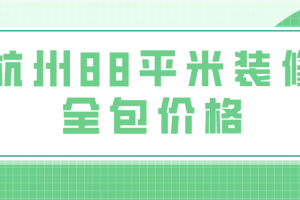 88平米装修样板房