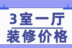 3室两厅装修价格