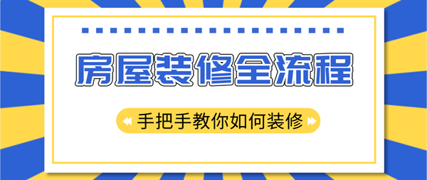 装修步骤流程