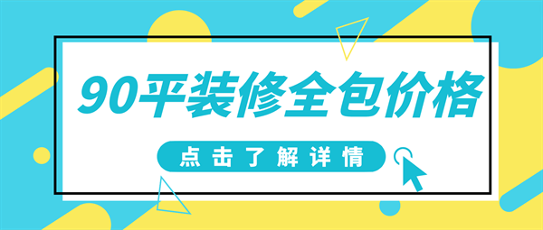 90平方装修全包价格