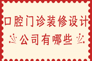 内江装修设计公司有哪些