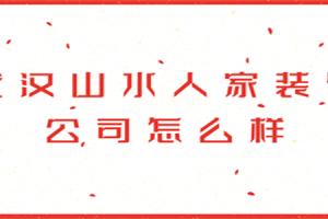 武汉山水人家装饰公司电话号码