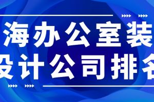 办公室装修设计公司排名