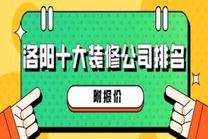 2023洛阳装修公司口碑排名