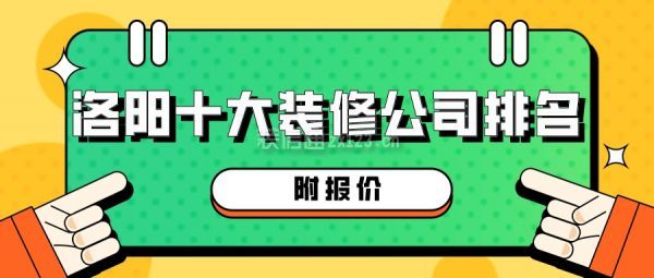 2023洛阳十大装修公司排名(附报价)