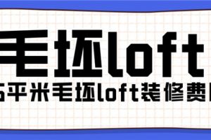 45平米毛坯loft装修费用,loft装修多少钱