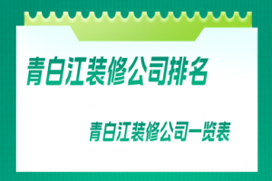 青白江装修公司排名，青白江装修公司一览表