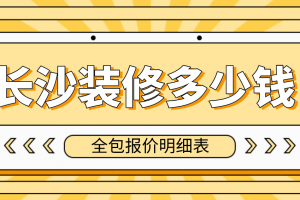 包头装修报价明细表