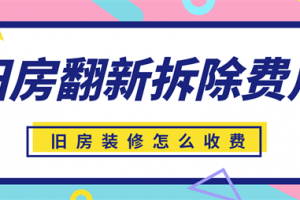 旧房翻新拆除费用,旧房翻新怎么省钱