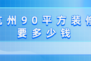 90平方装修费用清单