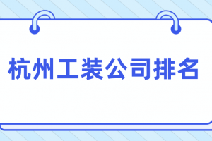 杭州家装报价