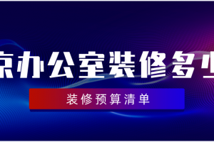 北京办公室装修多少钱(2023预算清单)