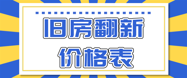 装修旧房翻新价格表