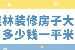 大连装修房子多少钱一平米