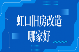 虹口旧房改造哪家好(2023口碑排名)