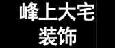 杭州临安区装修公司排名之峰上大宅装饰