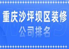 重庆沙坪坝区装修公司排名(前六强)