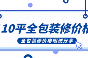 110平方简单装修价格