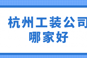 泰安工装公司哪家好