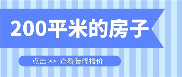 200平米的房子装修