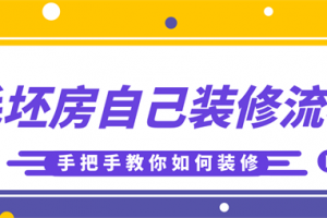 毛坯房自己装修流程,手把手教你如何装修