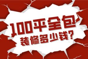 100平方全包装修多少钱