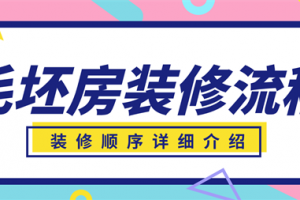 毛坯房装修流程顺序,毛坯房装修步骤