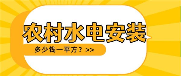 农村水电安装多少钱