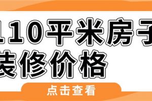 110平米房子装修价格,110平米房子装修多少钱