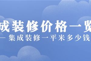 集成装修价格表