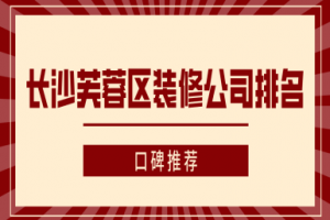 长沙市装修公司口碑排名