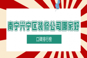 2015南宁装修公司口碑排行榜